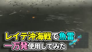 【チーTAS】雷撃機１万機で挑むレイテ沖海戦【改造提督の決断４】
