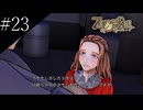 〔ZERO ESCAPE 刻のジレンマ〕アラサー、脱出ゲームに挑む part23