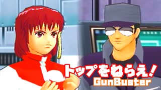トップをねらえ！◆美少女とロボそして努力と根性のSF活劇【実況】52