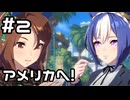 【実況】海外G1に挑戦！【ウマ娘｜ストーリー 2部 中編】#2