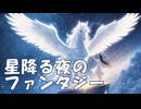 When Stars Fall on the Lake ～星降る夜のファンタジー～