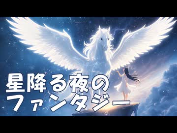 When Stars Fall on the Lake ～星降る夜のファンタジー