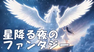 When Stars Fall on the Lake ～星降る夜のファンタジー～
