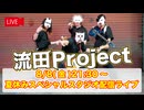 流田Project 夏休みスペシャルスタジオ配信ライブ