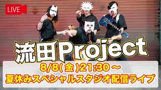 流田Project 夏休みスペシャルスタジオ配信ライブ