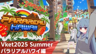 【VRChat】Vket2025 Summer備忘録　パラリアルハワイ編【ゆっくり実況（生声実況）＋VOICEROID実況】