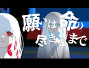 命と望みを天秤にかけ、謎を追うゲーム【願いは命の尽きるまで】