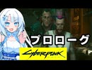雪さんはサイバーパンク2077で遊びたい#1