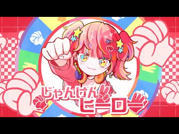 フレア171 - じゃんけんヒーロー feat.それの井戸