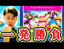 アニバーサリーパーティーに一発勝負で挑む!【フォールガイズ】