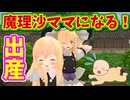 【東方MMD】魔理沙が赤ちゃん出産！ママになる！【MMD紙芝居】