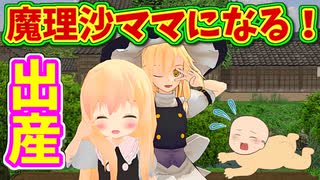 【東方MMD】魔理沙が赤ちゃん出産！ママになる！【MMD紙芝居】