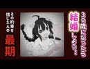「30歳になったら結婚しようね…という約束を真に受けた人の歌」/uMRI