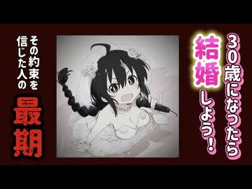 「30歳になったら結婚しようね…という約束を真に受けた人の歌」/uMRI