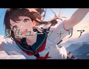 夏色ユーフォリア / IA