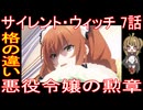 『サイレント・ウィッチ 7話』格の違い「悪役令嬢の勲章」