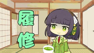 セイタコの日常パート96『履修』