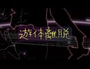 けいじぃ - 遊体離脱 feat.初音ミク