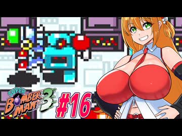 【スーパーボンバーマン3】やっぱりスパボン3をやっていくマキちゃん　part16【VOICEROID実況】