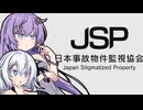 ゆづきず、見張れ【日本事故物件監視協会】