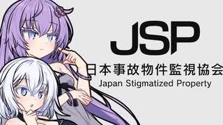 ゆづきず、見張れ【日本事故物件監視協会】