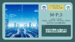 M-P.3【DL販売曲 | りょうB / Suno AI】