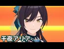 【シャニソンMV】咲耶で千夜アリア