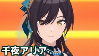 【シャニソンMV】咲耶で千夜アリア