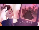 ガーネット/奥華子　歌ってみた【此村柊和】