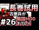 【織豊】2250時間以上M&B2をプレイした古参プレイヤーが戦国時代MOD「Shokuho」をプレイしてみた #26【Mount & Blade 2】【マウントアンドブレード2】