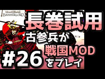 【織豊】2250時間以上M&B2をプレイした古参プレイヤーが戦国時代MOD「Shokuho」をプレイしてみた #26【Mount & Blade 2】【マウントアンドブレード2】