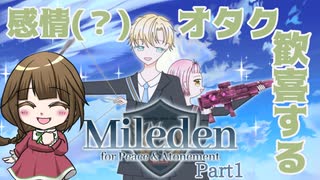 【Mileden for Peace & Atonement】part1 彼らは闘う───何のために？【ゲーム実況】