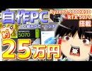 【ゆっくり実況】約25万円で組む！ハイスペック自作PC！【自作PC】