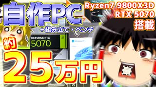 【ゆっくり実況】約25万円で組む！ハイスペック自作PC！【自作PC】