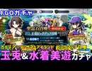 【FGOガチャ】玉兎（水着両儀式）が欲しくて『カルデア・U-サマーアイランド 玉兎ピックアップ召喚』ガチャをやった結果【ゆっくり実況】