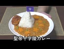 聖帝十字陵カレー