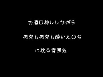 【女性向けボイス】酒口移ししながら何発もえっっ【シチュエーションボイス ASMR 耳舐め 耳責め 】