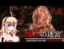 【魔王の迷宮】 伝説の魔王を征伐しに出かける　P.6 ホラーVOICEROID実況