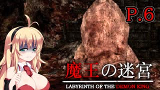【魔王の迷宮】 伝説の魔王を征伐しに出かける　P.6 ホラーVOICEROID実況