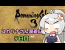 【ロマサガ３】ユカリナさん漫遊記　９日目