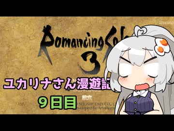【ロマサガ３】ユカリナさん漫遊記　９日目