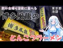 【WhiteCUL】博多風龍 飲み会帰りに食べる 深夜のとんこつラーメン