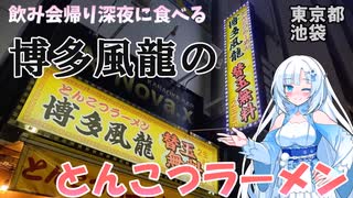【WhiteCUL】博多風龍 飲み会帰りに食べる 深夜のとんこつラーメン