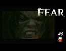 【the FEAR（ザ・フィアー）】＃8「え！？」