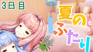 【ボイロ劇場】夏のふたり3