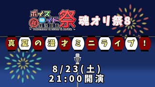 【第11回ひじき祭CM】「真夏の漫才ミニライブ！」