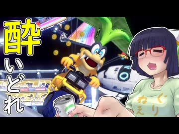 酔いどれドライバーセイカさん #746【マリオカート8DX】