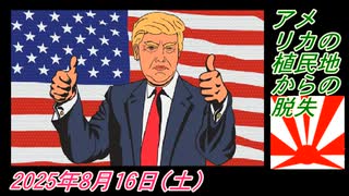 3-2 アメリカの植民地からの脱出。菜々子の独り言2025年8月16日(土)
