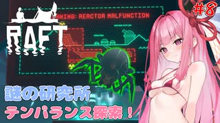 茜ちゃん漂流サバイバル！#8