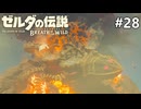 炎の神獣ヴァ・ルーダニア【ゼルダの伝説 ブレス オブ ザ ワイルドのんびり実況】#28